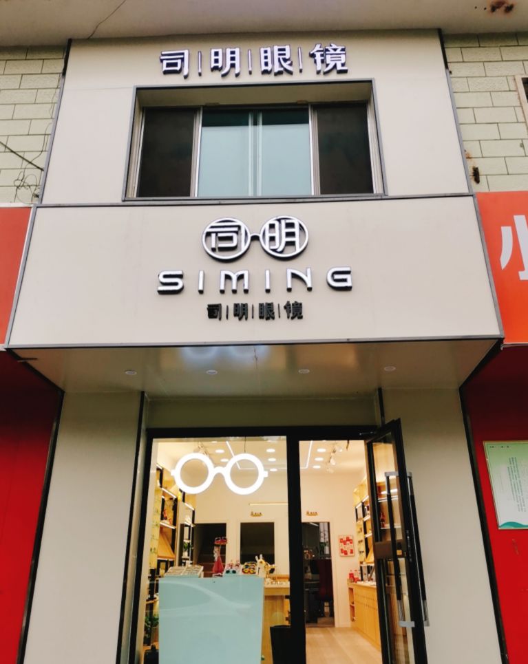司明眼镜(康丽家园店)
