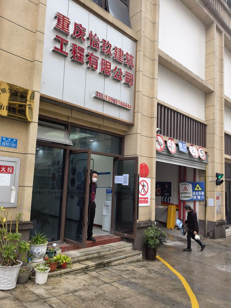 重庆怡玖建筑工程有线公司