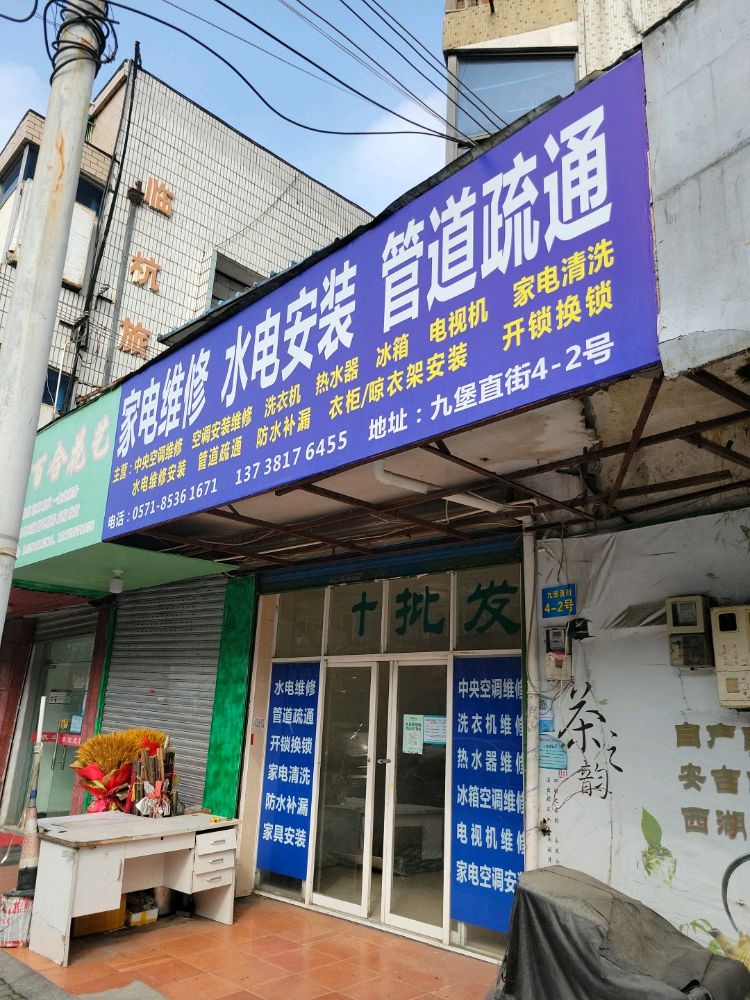 家电维修水电安装管道疏通