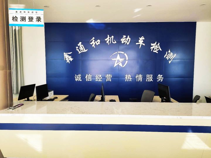 武威市鑫通和机动车检测服务有限公司