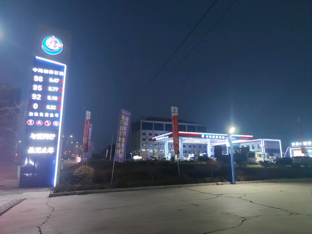 中海国能石油(新城站)