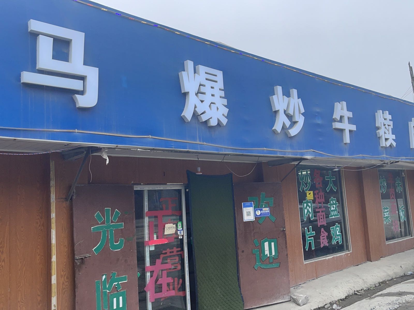 清真老马爆炒牛犊肉