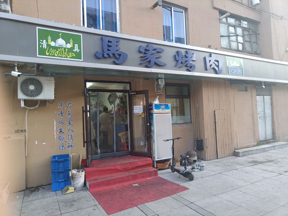 马家烤肉