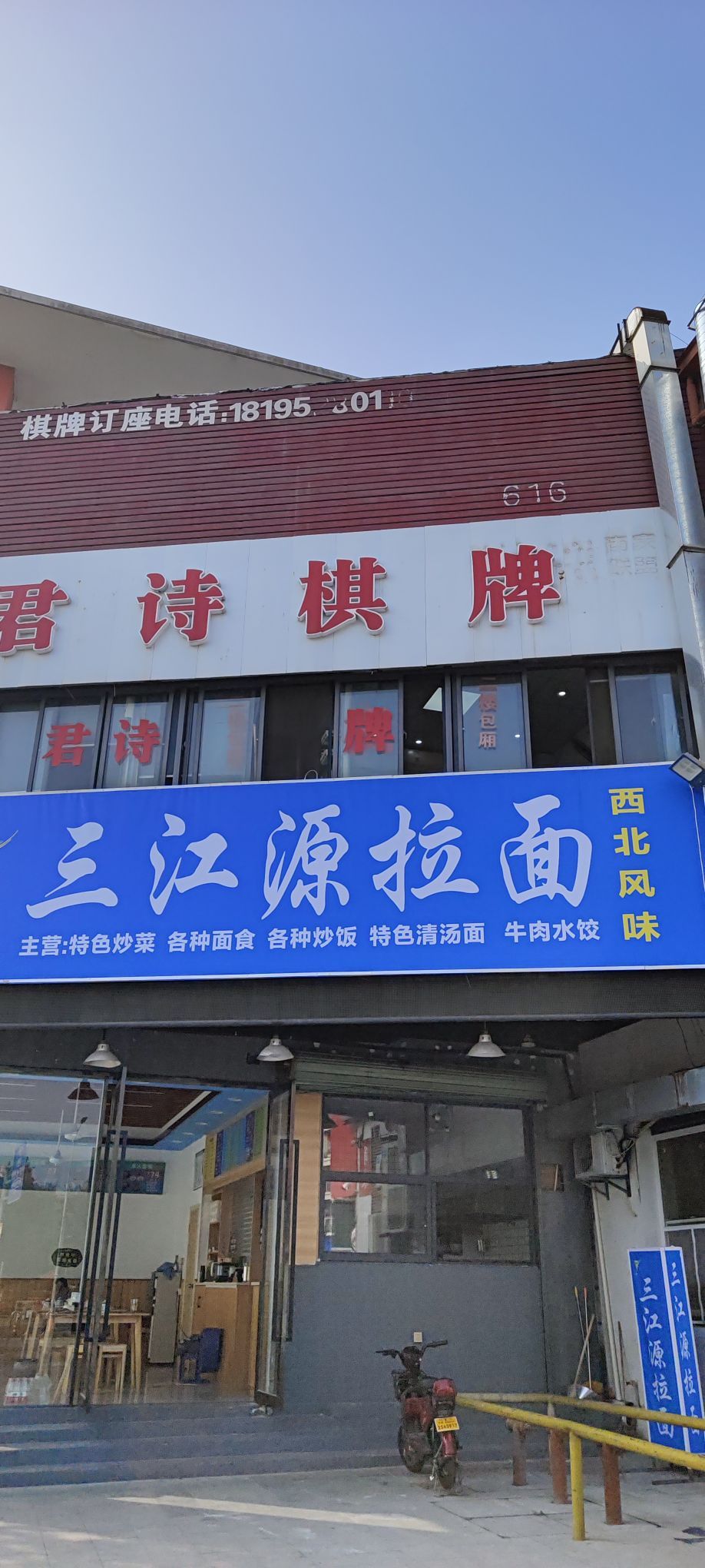 清真三江源拉面(康庄南路店)