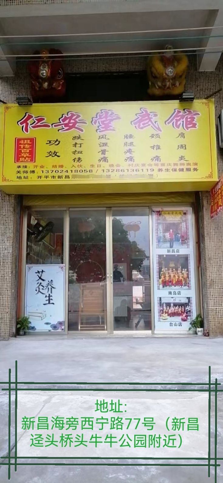 仁安堂武馆