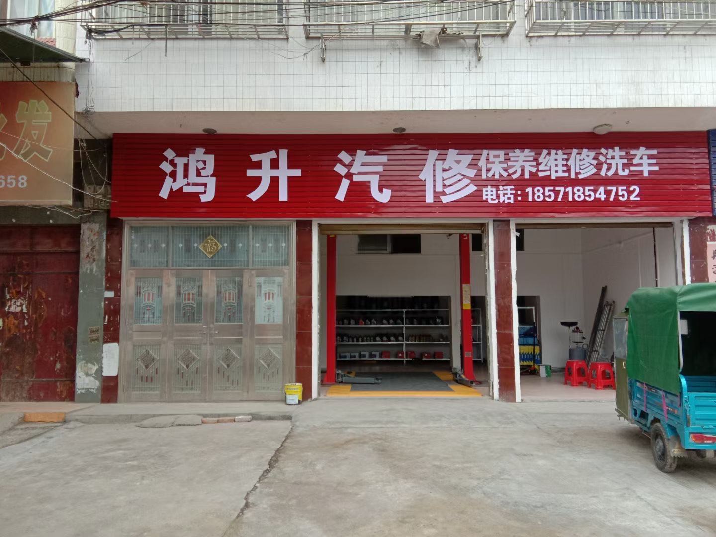 鸿升汽修