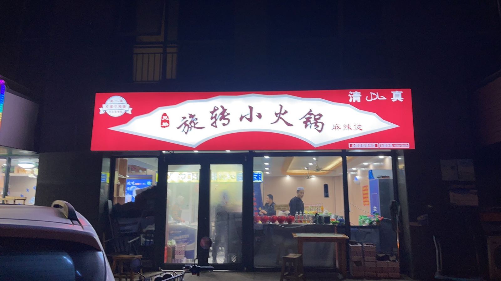 清真·兄弟旋转小火锅·麻辣烫