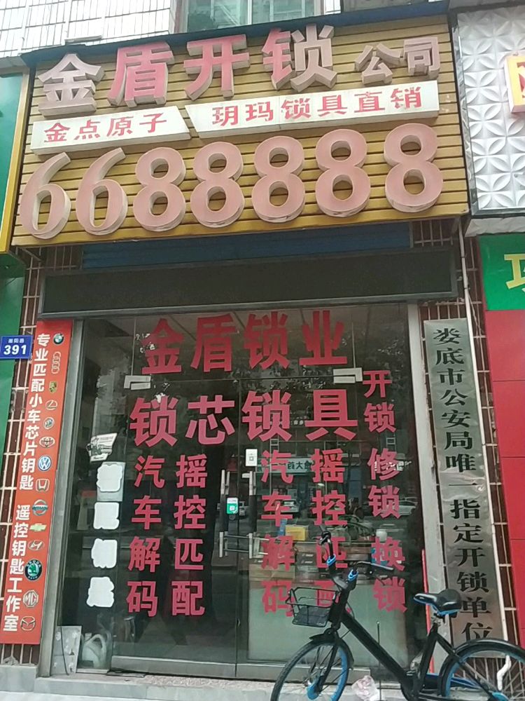 金盾开锁公司