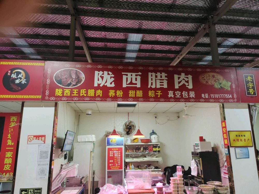 陇西腊肉