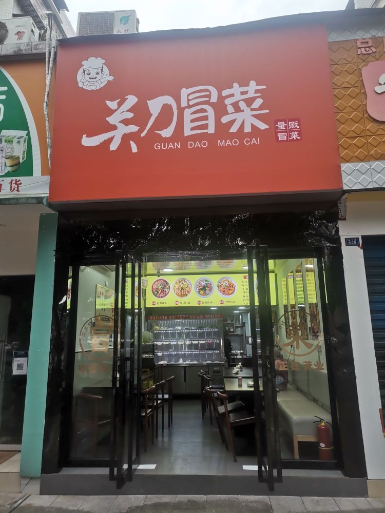 关刀冒菜
