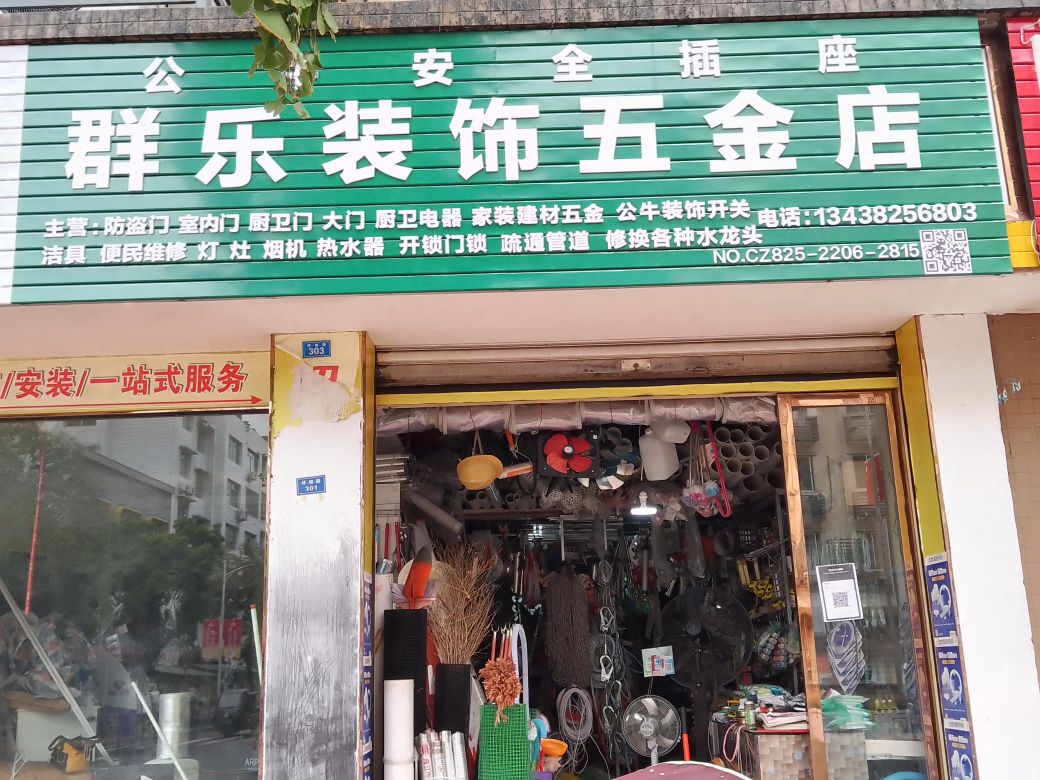 群乐装饰五金店