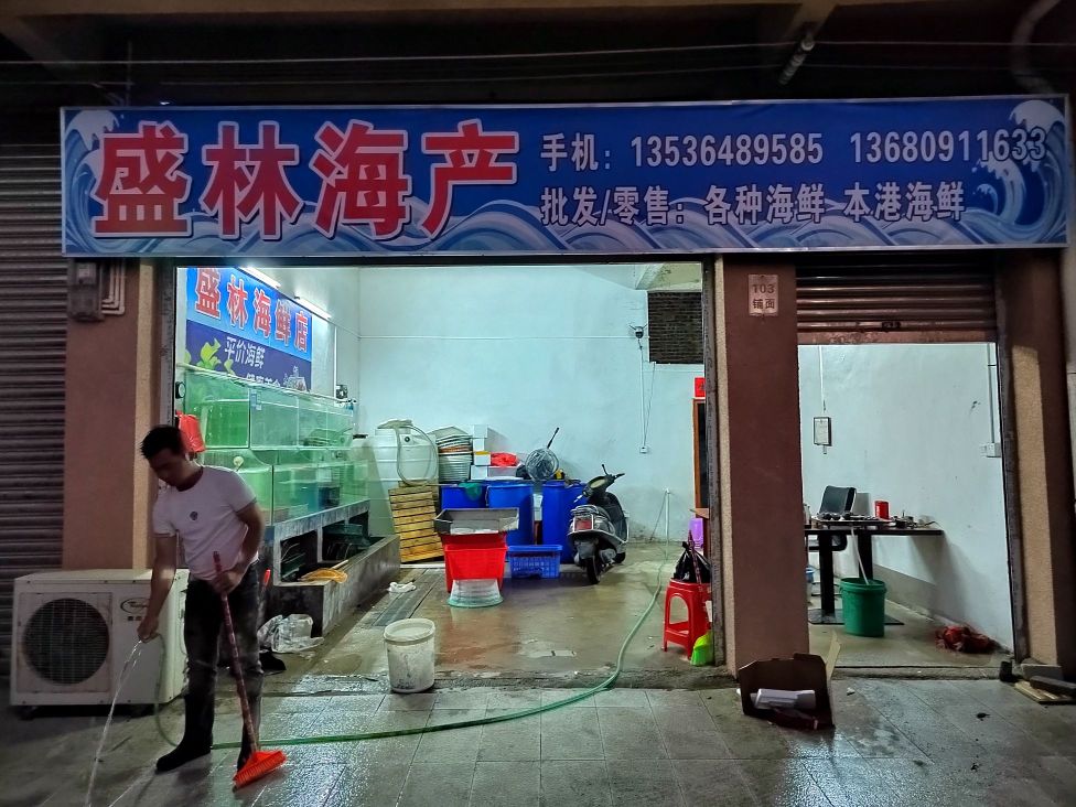 盛林海产