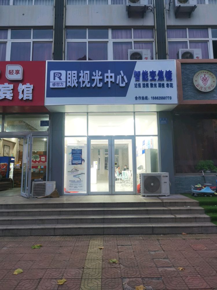 睿世力眼shi光中心(金马路店)