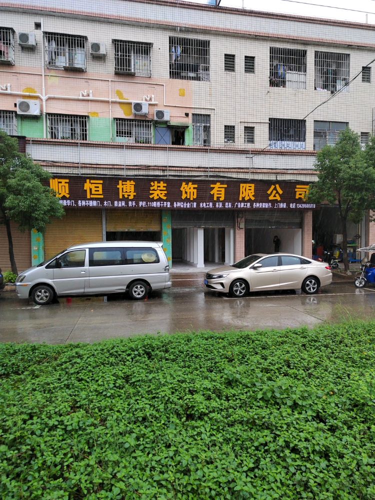 顺恒博装饰有限公司