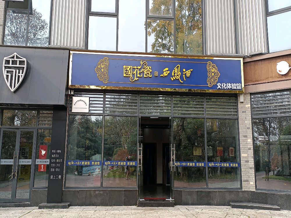 国花瓷西凤酒文化体验馆