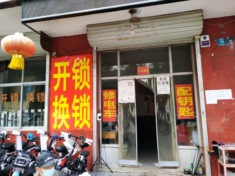 开锁换锁修电车