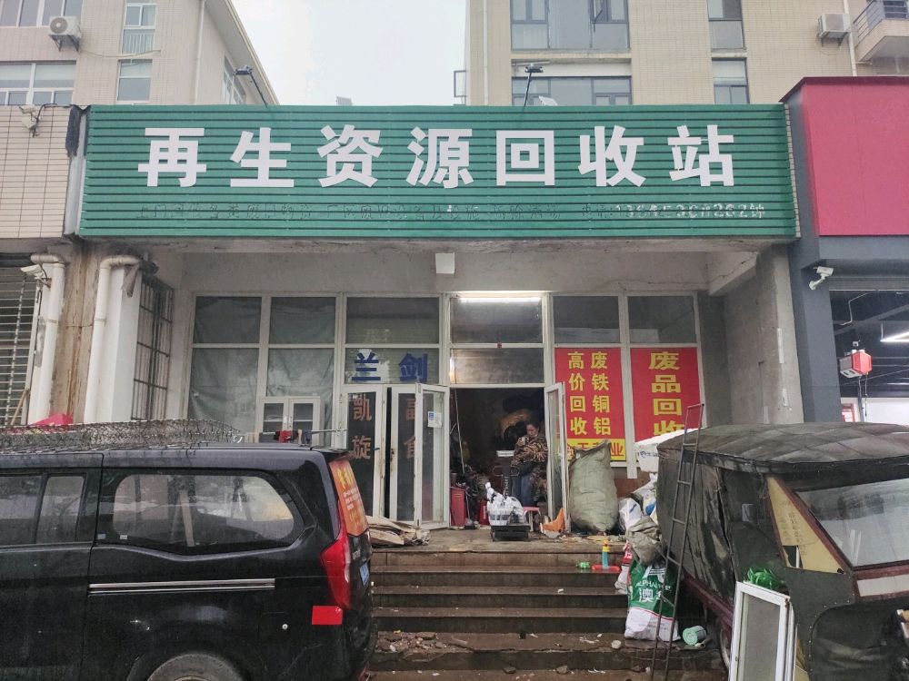 再生能源回收站