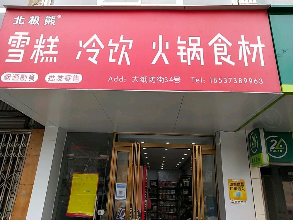 北极熊雪糕冷饮火锅食材遍历店