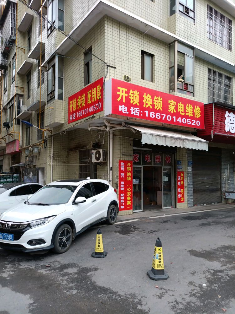 开锁换锁家电维修(箭弓山小区二期店)