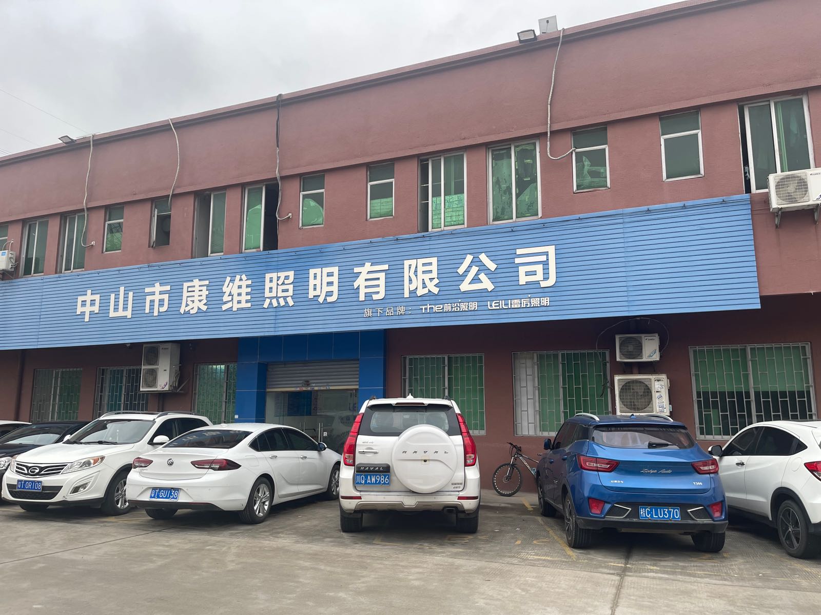 中山市康维照明有限公司