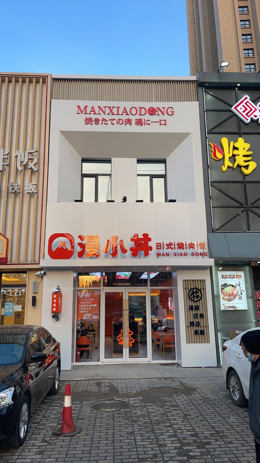 漫小丼烧烤肉饭