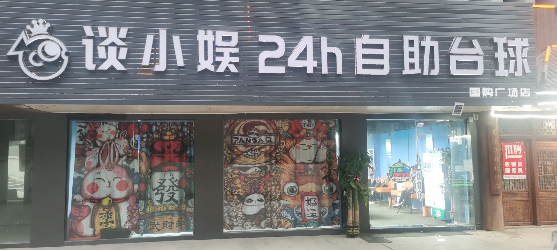 谈小娱24h自助台球(国购店店)