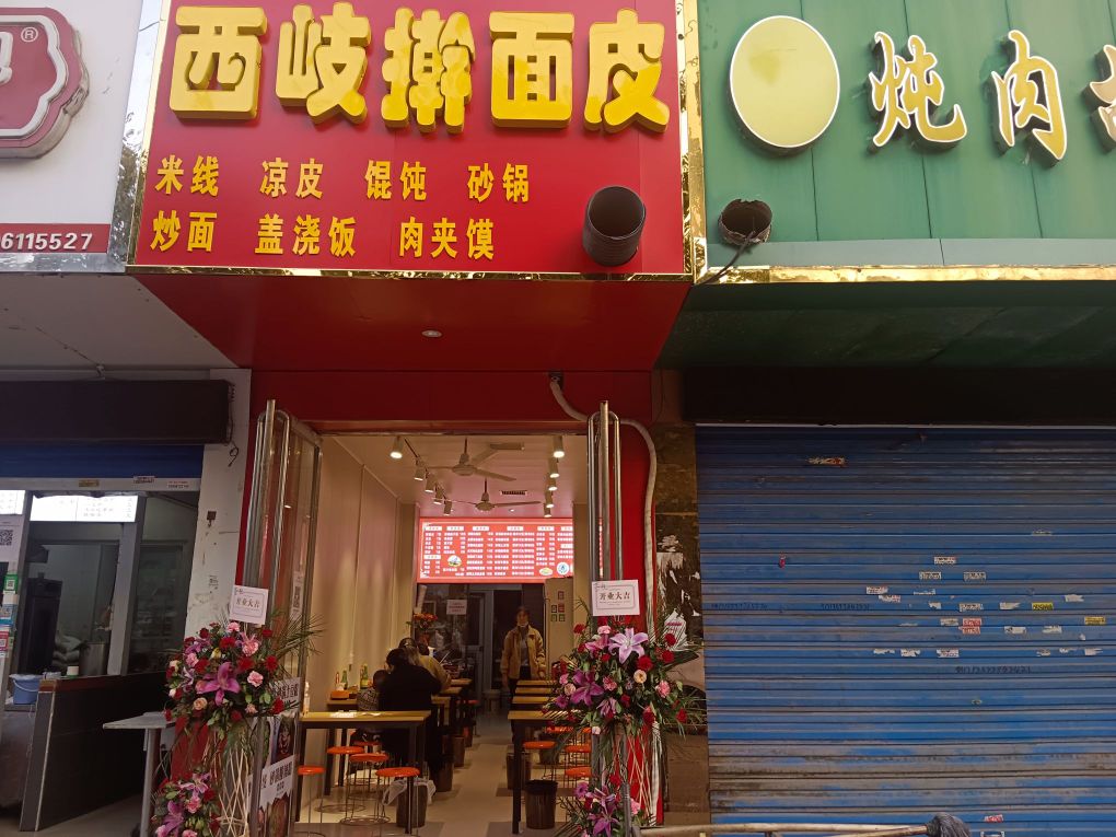西岐擀面皮
