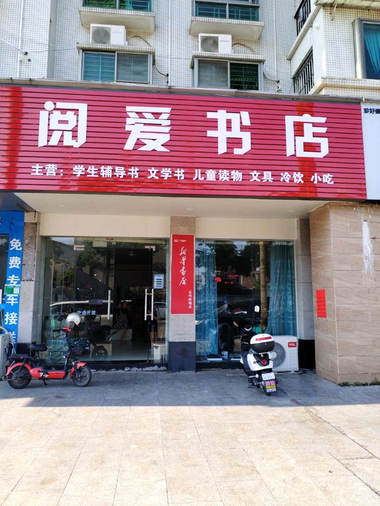 阅爱书店