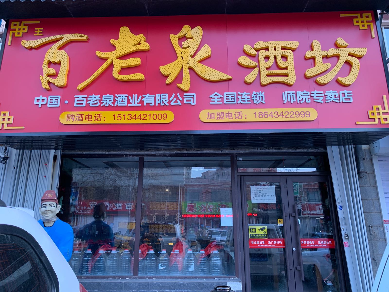 百老泉酒坊(文苑路店)