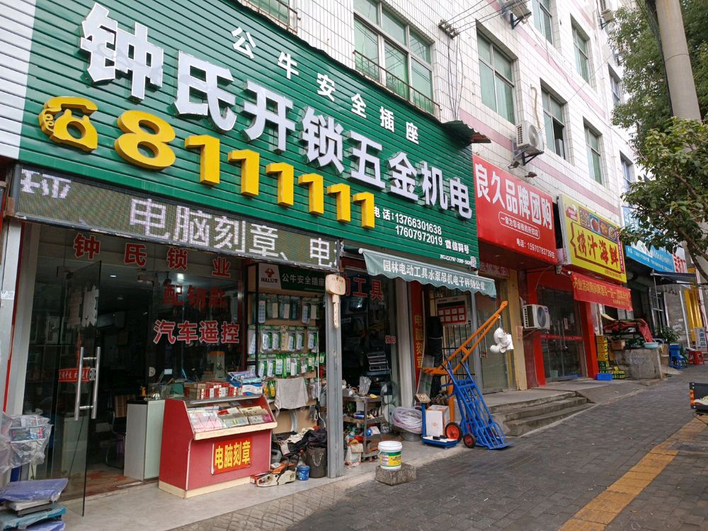 钟氏开锁五金机电