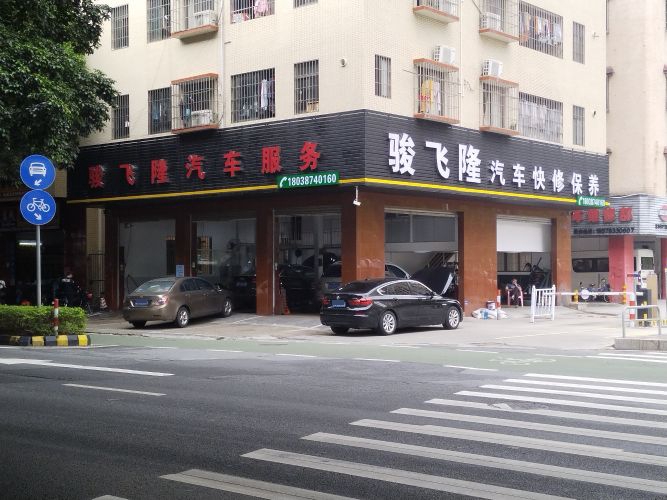 骏飞隆汽车维修保养