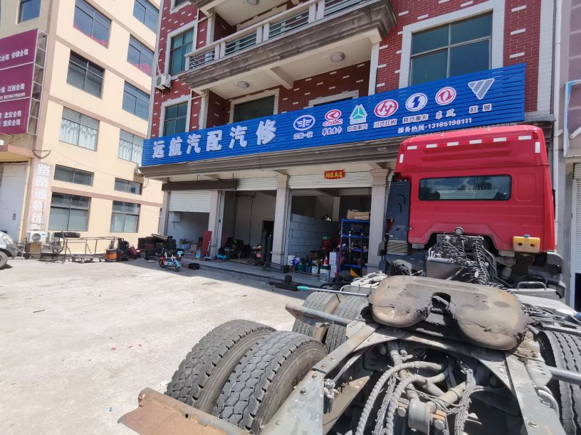 远航汽配汽修