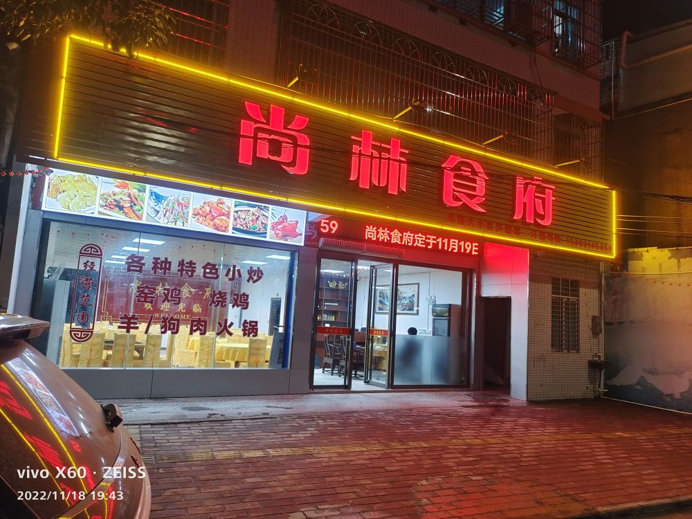 尚林大排档