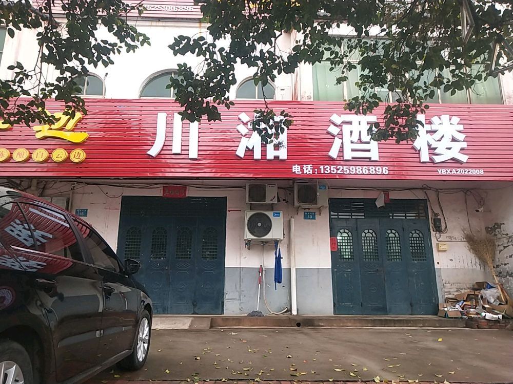 川香酒楼