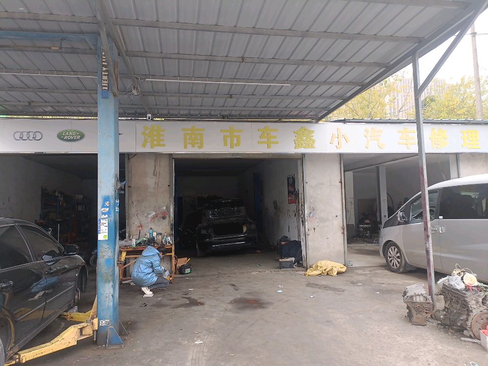 淮南市车鑫小汽车修理