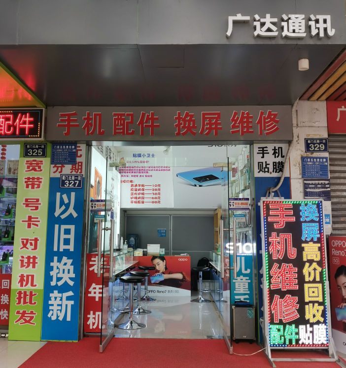 广达通讯(蜀门北路一段店)