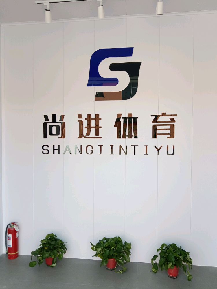 盐城市尚进羽毛球鞋俱乐部