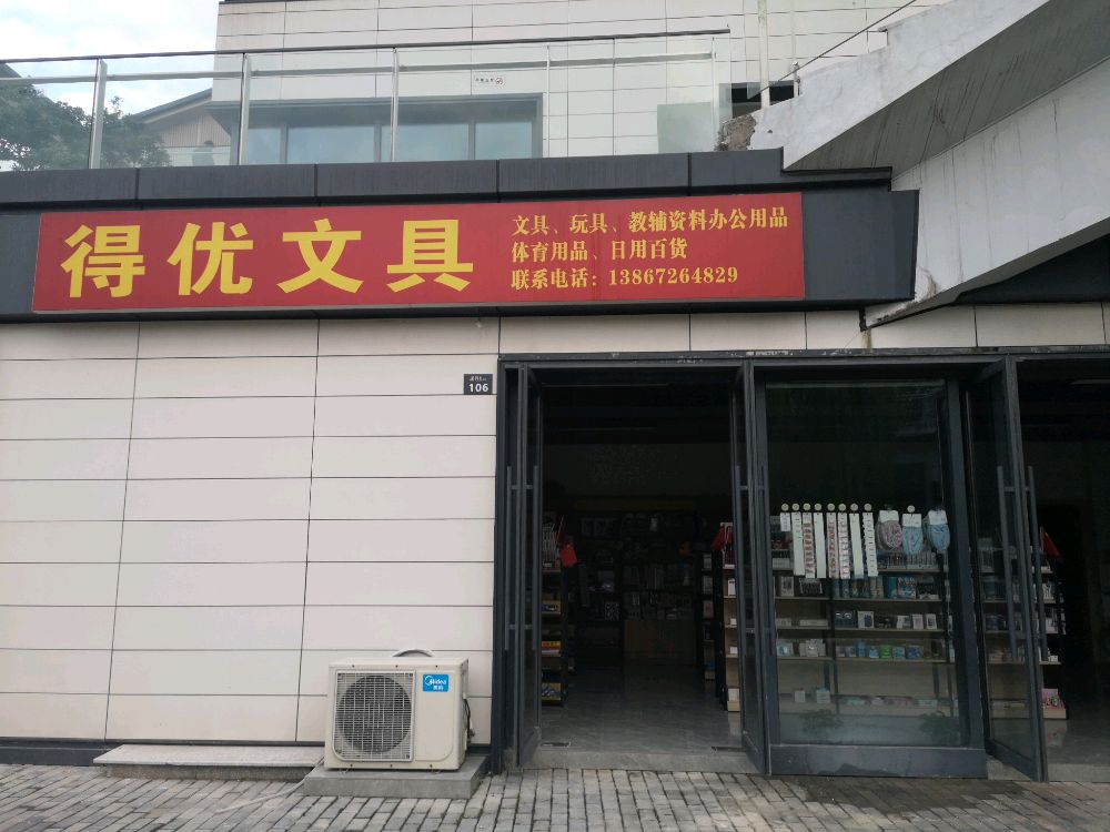 德清县武康街道得优文具店