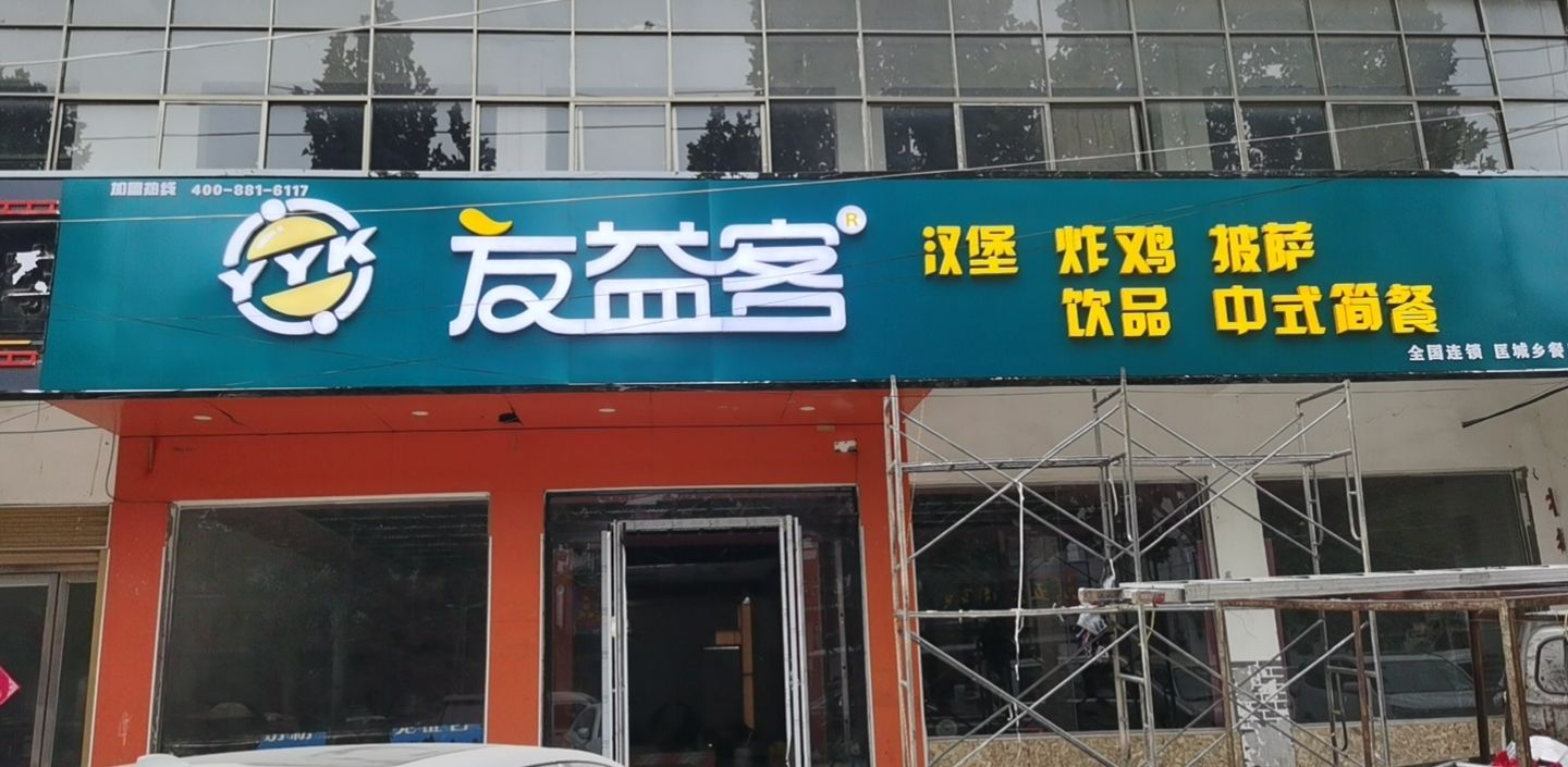 友益客中中餐厅(匡城店)