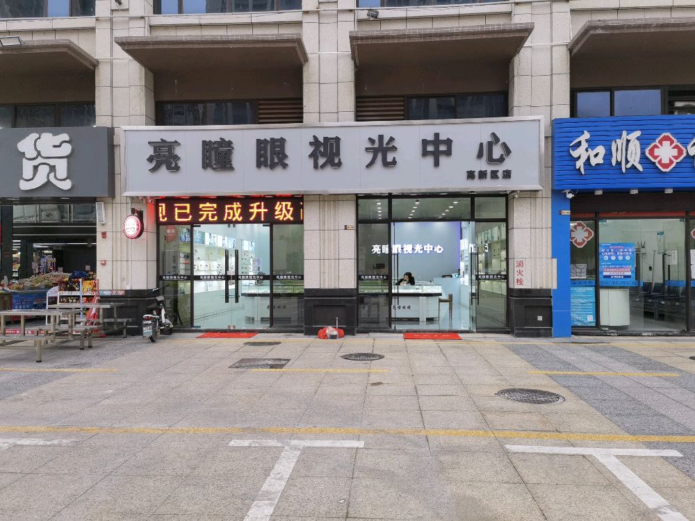 亮瞳眼镜(高新区)