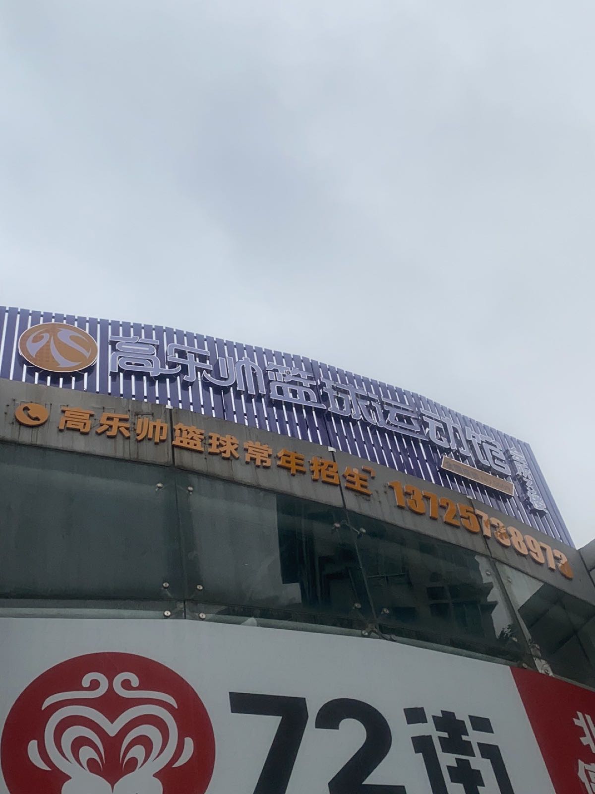 高乐帅体育篮球乒乓球馆(东田丽园店)