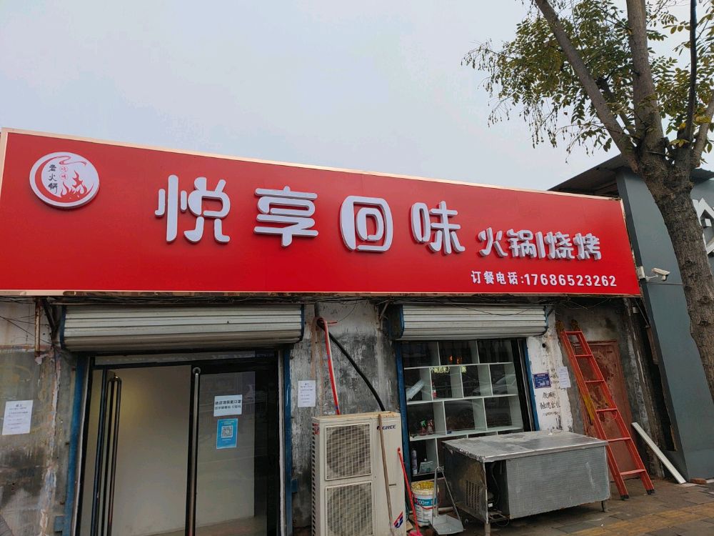 悦想回味