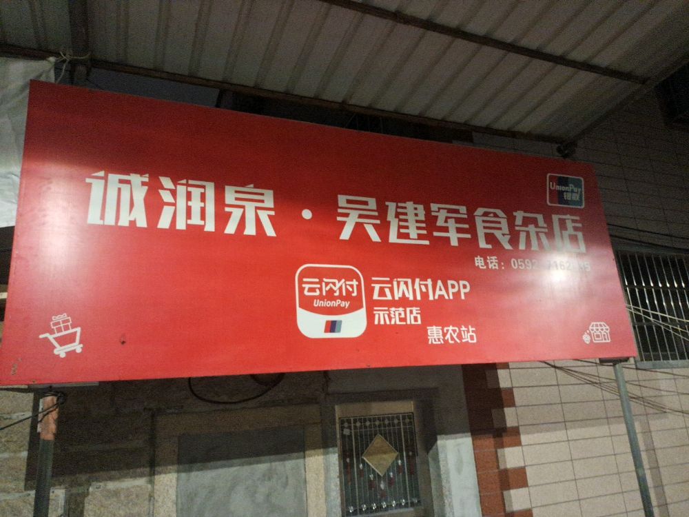 吴建军食杂店