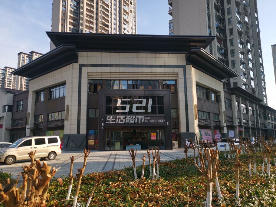 521生活超市(绿地新里玉晖公馆店)