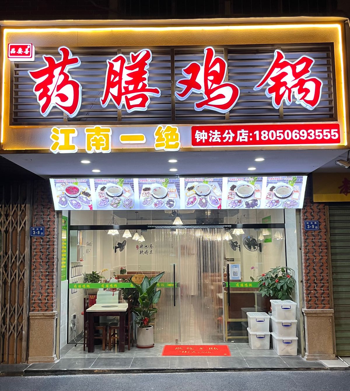 膳珩鸡锅药鲑聚(钟法分店)