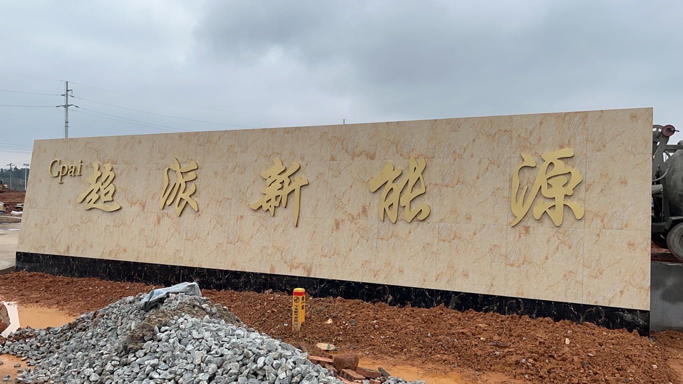 南丰县超派新能源有限公司