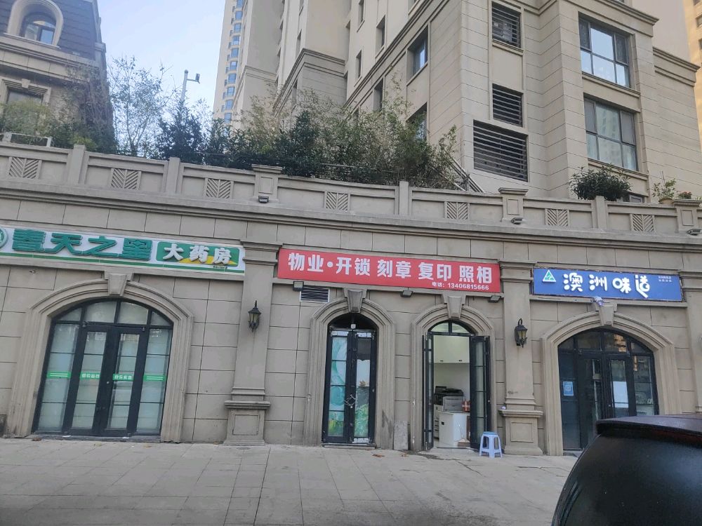 开锁刻章复印照相