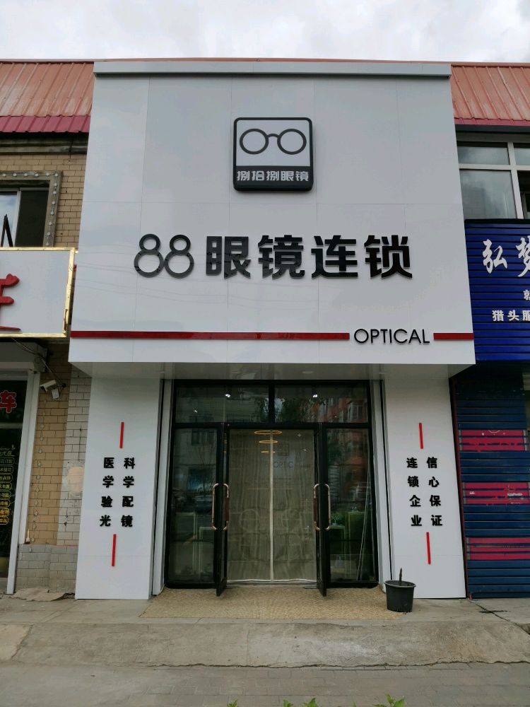 88眼镜连锁