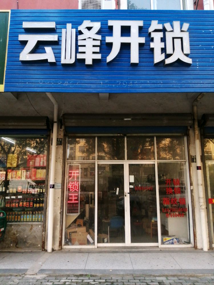 云峰开锁