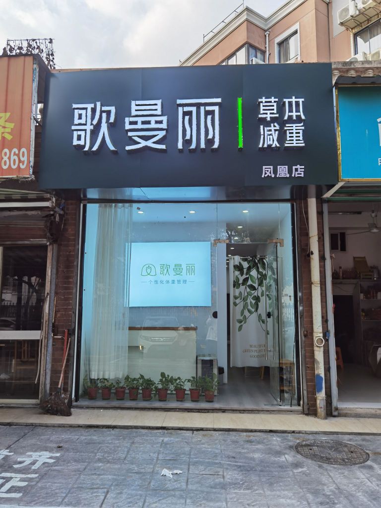 歌曼丽草本减肥(凤凰店)